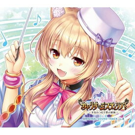 【新品/取寄品】あいりすミスティリア！ORIGINAL SOUND TRACK VOL.8