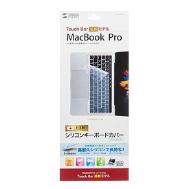 【新品/取寄品/代引不可】ノート用シリコンキーボードカバー(Macbook Pro TouchBar搭載モデル用) FA-SMACBP1T