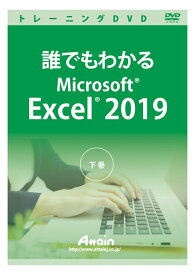 【新品/取寄品/代引不可】誰でもわかるMicrosoft Excel 2019 下巻 ATTE-985