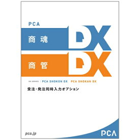 【新品/取寄品/代引不可】PCA商魂・商管DX 受注発注同時入力オプション 2CAL PKONKANDXJH2C