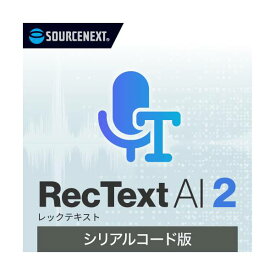 【新品/取寄品/代引不可】RecText AI 2 シリアルコード版 0000365390