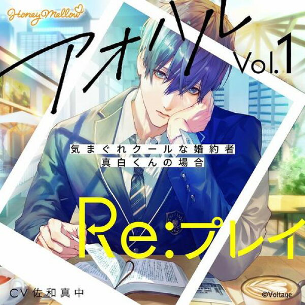 アオハルRe:プレイ Vol.1 ～気まぐれクールな婚約者・真白くんの場合～