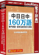 【新品/取寄品/代引不可】中日日中160万語専門用語・固有名詞対訳大辞典 LVDNC02010HV0