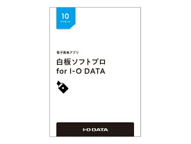 【新品/取寄品/代引不可】電子黒板アプリ「白板ソフトプロ for I-O DATA」ライセンスパッケージ 10ライセンス HAKU-PRO/10L