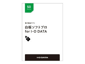 【新品/取寄品/代引不可】電子黒板アプリ「白板ソフトプロ for I-O DATA」ライセンスパッケージ 50ライセンス HAKU-PRO/50L