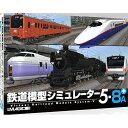 【新品/取寄品】鉄道模型シミュレーター5 -8A+