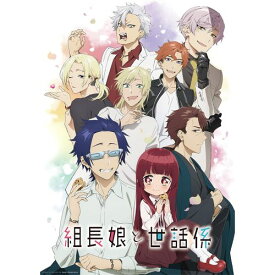 【新品/取寄品】TVアニメ「組長娘と世話係」DVD 第1巻