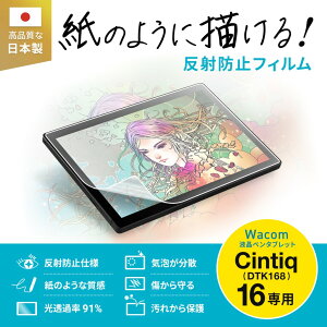 �y�V�i/���i/����s�zWacom Cintiq 16 DTK168 �Ή� ���̂悤�ȕ`���S�n �y�[�p�[�^�C�v ���˖h�~ �A���`�O���A �t���ی� �C�A���X�\�t ��p�t�B���� LCD-WC16P2