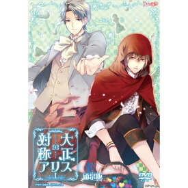 大正×対称アリス episode1 通常版