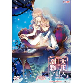 【新品/取寄品】大正×対称アリス epilogue 限定版