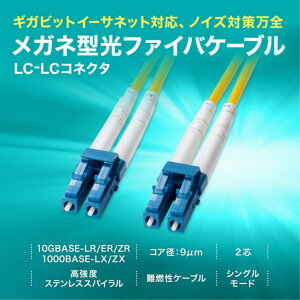 【新品/取寄品/代引不可】補強メガネ型光ファイバケーブル(シングルモード、LCx2-LCx2、2m) HKB-HLCLC1-02