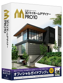 【新品/取寄品/代引不可】3DマイホームデザイナーPRO10 オフィシャルガイドブック付 38201000