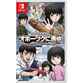 [09月12日発売予約][ニンテンドースイッチ ソフト] 北海道連鎖殺人 オホーツクに消ゆ ～追憶の流氷・涙のニポポ人形～ [HAC-P-BHQTA] *初回予約特典付