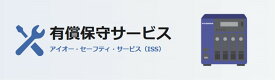 【新品/取寄品/代引不可】訪問安心保守(翌営業日オンサイト保守)1年更新パック(5年まで)HDD返却不要タイプ ISS-LD5-PO15F