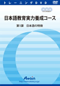 【新品/取寄品/代引不可】日本語教育実力養成コース 第1課 ATTE-828