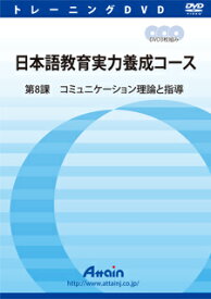 【新品/取寄品/代引不可】日本語教育実力養成コース 第8課 ATTE-835