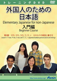 【新品/取寄品/代引不可】外国人のための日本語入門編 第9課 ATTE-888