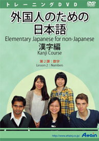 【新品/取寄品/代引不可】外国人のための日本語漢字編 第2課 ATTE-893