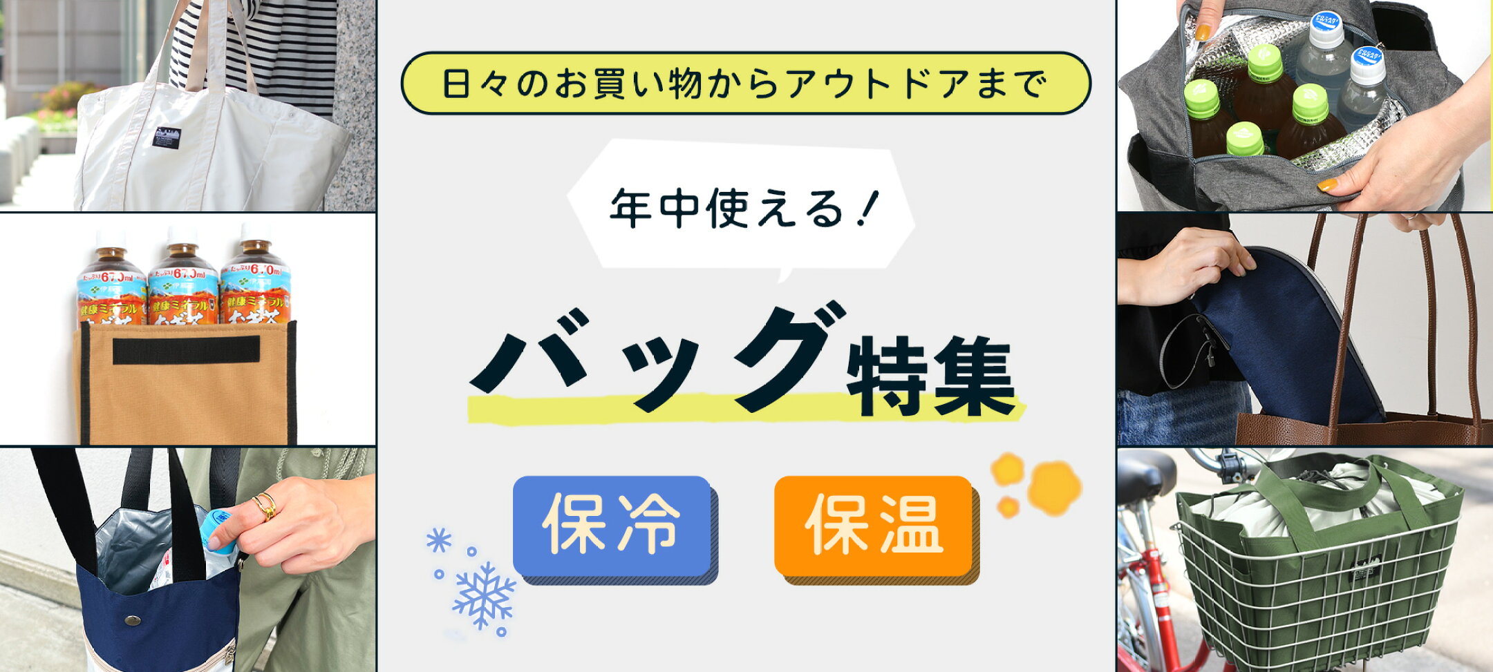 保冷保温バッグ