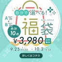 ＼9/25 20:00スタート！／10点選べる！福袋チケット【送料無料】【出荷まで10日前後】【店舗発行クーポンと併用不可】…
