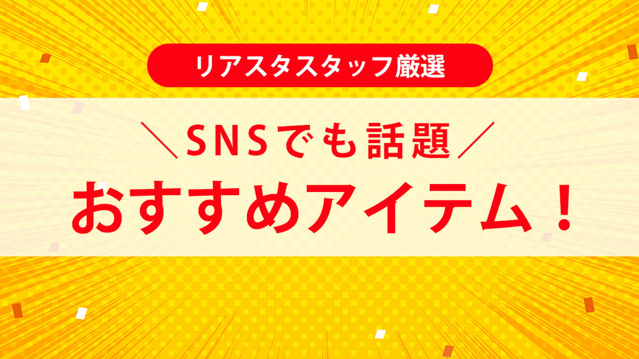 スタッフおすすめアイテム