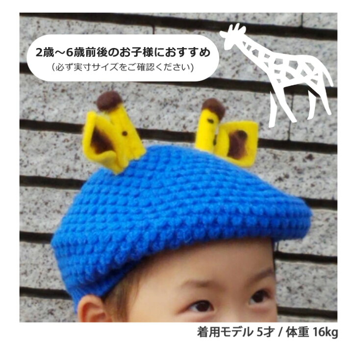 市場 キッズ 子ども 動物 こども つの 子供 ツノ ニット帽 帽子 アニマル キリンモチーフニットベレー帽 耳付き 角