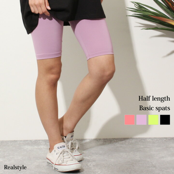 楽天市場 ハーフ丈ベーシックスパッツ ハーフパンツ ショートパンツ レディース ボトムス インナーパンツ スカートパンツ ショートレギンス 3分丈 5分丈 ズボン下 無地 シンプル スポーツ ルームウェア ジム ヨガ 運動 フィットネス ウォーキング メール便 Real Style