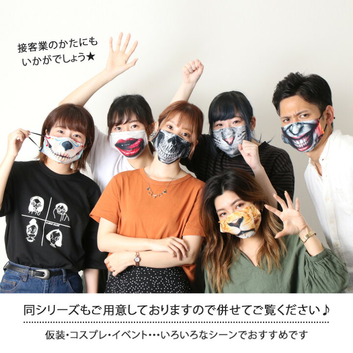 楽天市場】送料無料☆ホラー ハロウィン マスク プリントマスク おもしろ雑貨 大人用 女性用 男性用 子ども用 お揃い マスク 仮装 コスプレ イベント パーティーグッズ 変装 衣装 洗えるマスク ファッションマスク 立体 おしゃれ 口元 可愛い おうち メール便 : REAL ... 楽天市場】送料無料☆ホラー ハロウィン マスク プリントマスク おもしろ雑貨 大人用 女性用 男性用 子ども用 お揃い マスク 仮装 コスプレ イベント パーティーグッズ 変装 衣装 洗えるマスク ファッションマスク 立体 おしゃれ 口元 可愛い おうち メール便 : REAL ...
