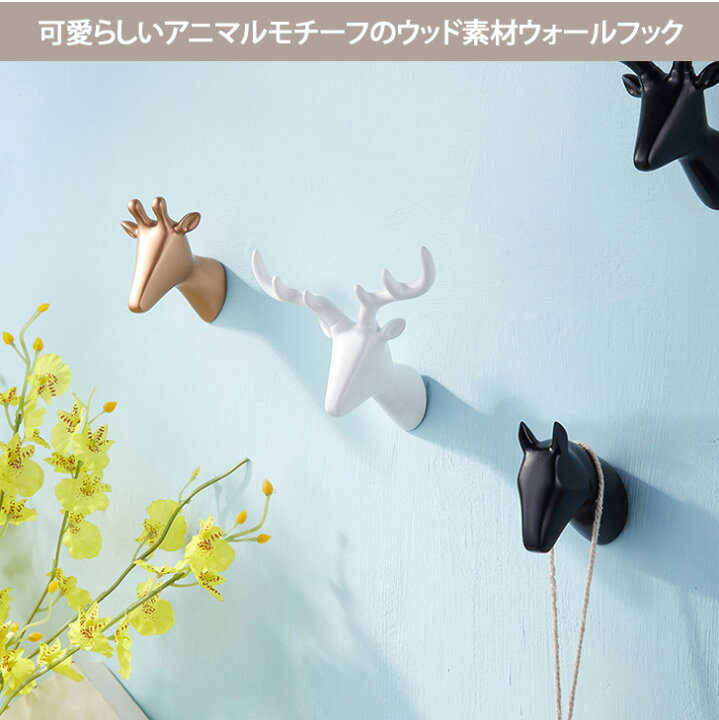 楽天市場 アニマルモチーフ ウォールフック 壁掛け フック ウォールハンガー おしゃれ かわいい アニマルフック インテリア 賃貸 シール 貼り付け 穴開けない 北欧 動物 シルエット シカ 鹿 象 馬 キリン 新生活 Real Style リアルスタイル