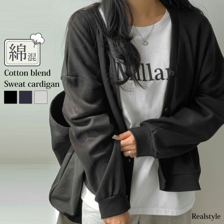 楽天市場 コットンブレンドvネックライトスウェットカーディガン レディース トップス 春 ミドル丈 オフィス 秋冬 冬 ゆったり 薄手 羽織り スエット 体型カバー 無地 シンプル ベーシック カジュアル きれいめ メール便 Real Style リアルスタイル 楽天市場 コットンブレンドvネックライトスウェットカーディガン レディース トップス 春 ミドル丈 オフィス 秋冬 冬 ゆったり 薄手 羽織り スエット 体型カバー 無地 シンプル ベーシック カジュアル きれいめ メール便 Real Style リアルスタイル