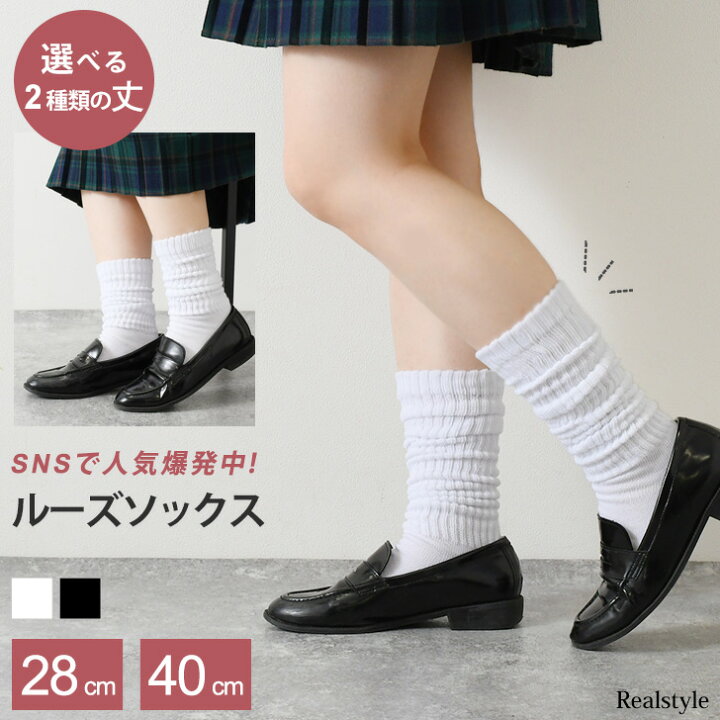 楽天市場 ルーズソックス 28cm丈 40cm丈 レディース 黒 ブラック 靴下 くつ下 白 ホワイト おしゃれ かわいい ハイソックス ロング丈 コスプレ イベント 学校 スクール 通学 無地 大人 リブ 制服 メール便 Real Style リアルスタイル