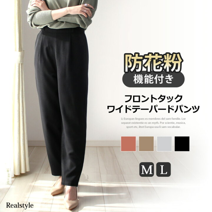 楽天市場 花粉対策フロントタックワイドテーパードパンツ レディース 大きいサイズ ボトムス 花粉 ゆったり 大きめ きれいめ シンプル 無地 ベーシック カジュアル オフィス 通勤 通学 Ol オフィスカジュアル メール便 Real Style リアルスタイル
