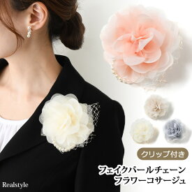 コサージュ おしゃれ クリップ付き フェイクパール フラワー チェーン レディース ブローチ ピン 入学式 卒業式 フォーマル セレモニー 子供 子ども キッズ 小さめ 大人 卒園式 入園式 花 アクセサリー 結婚式 ママ 母 親 2way 人気 上品 レース 完成品 メール便