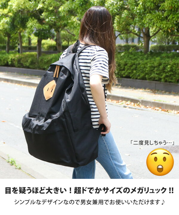楽天市場 えッ 規格外の超ドでかサイズ シンプル超ビッグリュック でかリュック メガリュック レディース バッグ バックパック デイバッグ メンズ シンプル 無地 大容量 旅行 ビッグ 鞄 ブラック でかい デカリュック ビック Big 大きい スーパー 黒 防災リュック