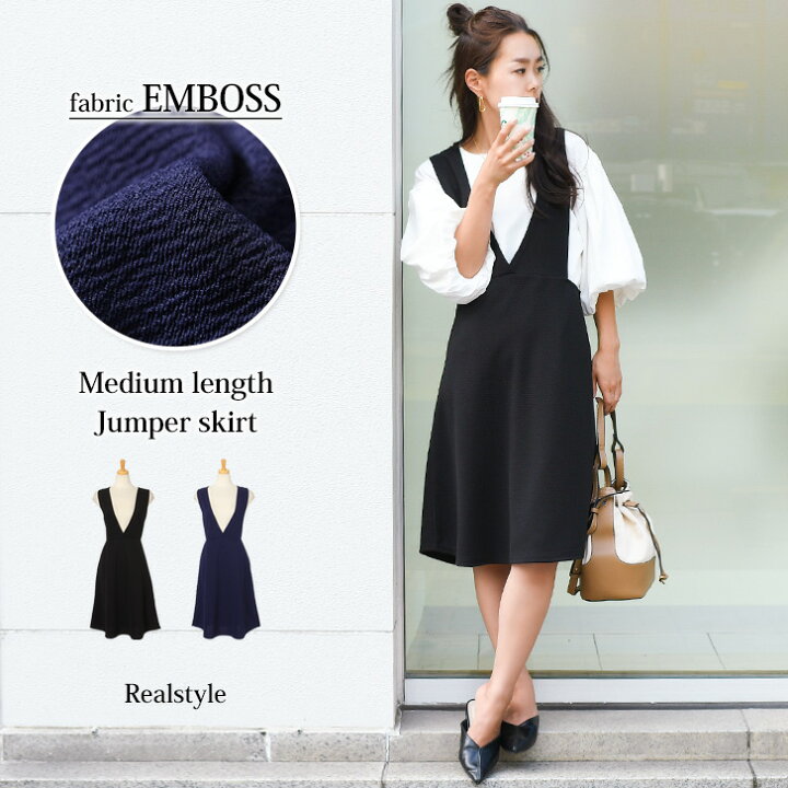 楽天市場 エンボス加工ミディアム丈ジャンパースカート レディース ボトムス 大人 ロング Vネック 秋 ワンピース ジャンスカ 体型カバー 無地 かわいい きれいめ おしゃれ 膝丈 ひざ丈 ゆったり 重ね着 レイヤード 夏 メール便 Real Style リアルスタイル