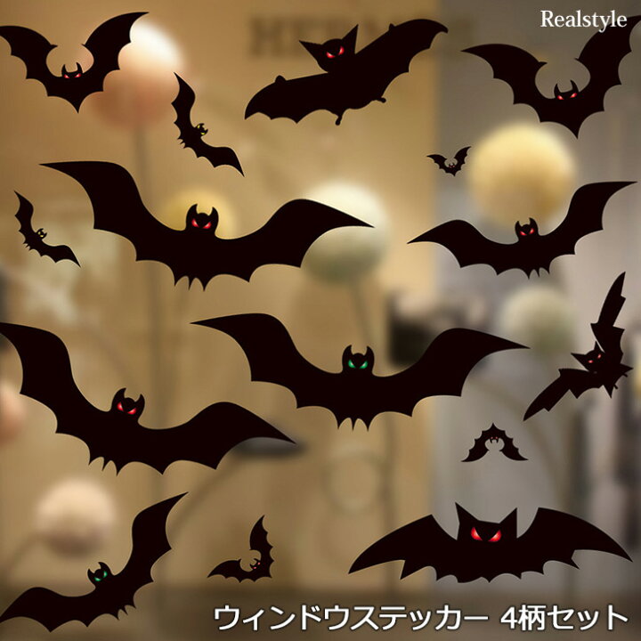 楽天市場 22 ハロウィン 飾り 飾り付け ホラー ウィンドウ ステッカー 4柄 セット コウモリ 蜘蛛 蜘蛛の巣 リアル ウォールステッカー シート 窓ガラス こうもり スパイダー 店舗 玄関 屋外 ディスプレイ 装飾 子供部屋 インテリア 賃貸 剥がせる Real Style リアル 楽天市場 22 ハロウィン 飾り 飾り付け ホラー ウィンドウ ステッカー 4柄 セット コウモリ 蜘蛛 蜘蛛の巣 リアル ウォールステッカー シート 窓ガラス こうもり スパイダー 店舗 玄関 屋外 ディスプレイ 装飾 子供部屋 インテリア 賃貸 剥がせる Real Style リアル