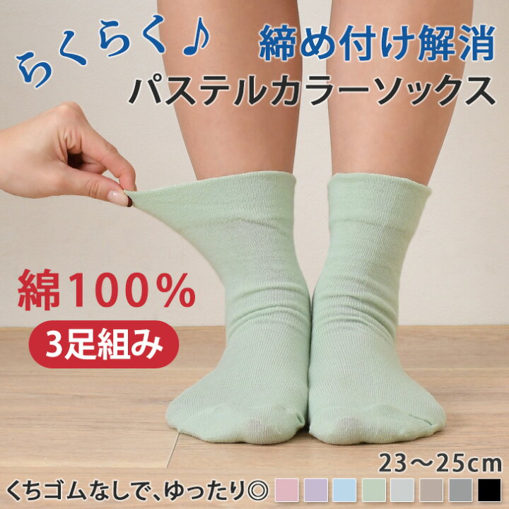 楽天市場 綿100 締め付け解消 ゆったり靴下 3足set らくらくソックス レディース クルーソックス くつ下 おしゃれ 無地 3足組 セット 23 25cm 女性用 婦人用 履き口 ゴムなし 締め付けない しめつけない ゆったり メール便 Real Style リアルスタイル