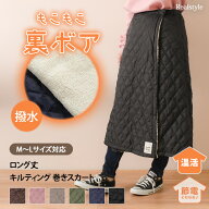 防寒 巻きスカート ロング丈 裏起毛 腰巻き ブランケット 裏ボア 撥水 キルティング キルト 中綿 ラップ…