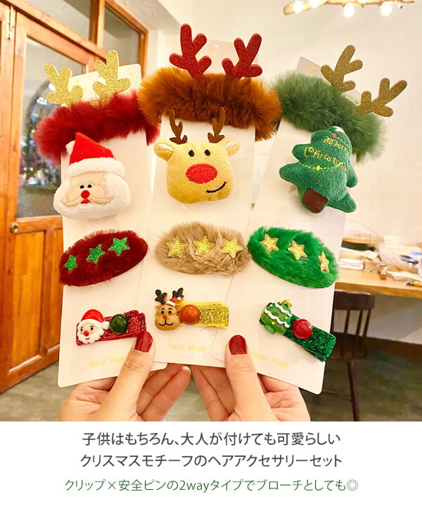 楽天市場 ヘアアクセサリー クリスマスモチーフ セット レディース キッズ 女の子 アクセサリー ヘアピン ヘアクリップ ヘアゴム シュシュ ヘア アレンジ サンタ トナカイ クリスマスツリー おしゃれ かわいい 子供 メール便 2212ss Real Style リアルスタイル