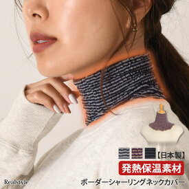 【日本製】発熱保温素材！ボーダーシャーリングネックカバー レディース ネックウォーマー スカーフ 首だけ 付け襟 つけ襟 ハイネック 防寒 寒さ対策 冷え対策 デイリー 就寝 睡眠 寝る時 重ね着 レイヤード 軽い マフラー スヌード メール便 2512ss