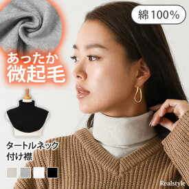 冬の外でも室内でも大活躍の微起毛♪着脱できるタートルネック 綿100% 付け襟 つけ襟 タートル ハイネック ネックウォーマー スヌード 秋冬 コットン レディース メンズ 肩 背中 温め トップス レイヤード 重ね着 無地 首だけ フィット 暖か かわいい 防寒 インナー メール便