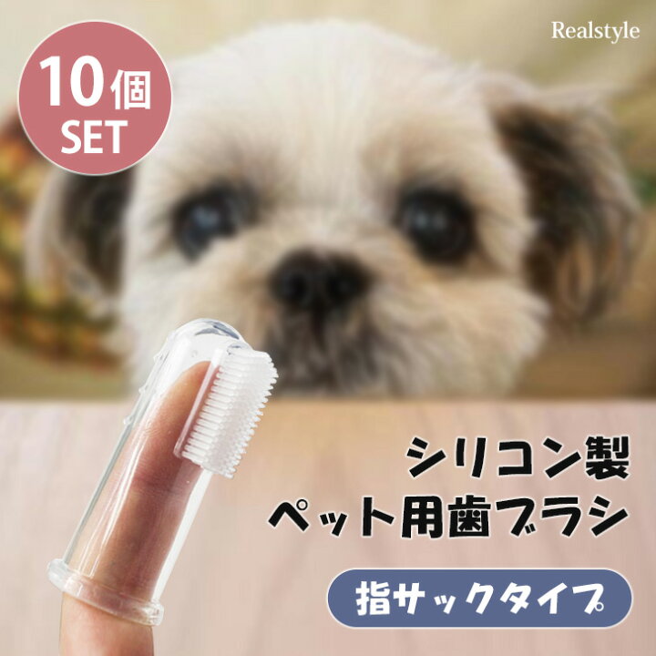 シリコン製 ペット用 歯ブラシ 10個セット ペット歯ブラシ 歯磨き 指歯ブラシ 犬 猫 ソフトブラシ 歯磨きシート デンタルケア 口腔ケア 指サック 洗える クリア 透明 お手入れ グッズ 便利 ハブラシ メール便 REAL STYLE(リアルスタイル) 犬猫用 ハブラシ 2個セット シリコン製 歯ブラシ 犬 猫 はぶらし