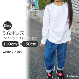 【綿100%】 5.6オンス ヘビーウェイト キッズ ジュニア 長袖 Tシャツ 無地 トップス 女の子 男の子 ユニセックス 子ども 子供服 カットソー 白 シロ 黒 クロ ホワイト ブラック シンプル ロンT 110cm 130cm 150cm 小学生 幼稚園 保育園 コットン100% メール便