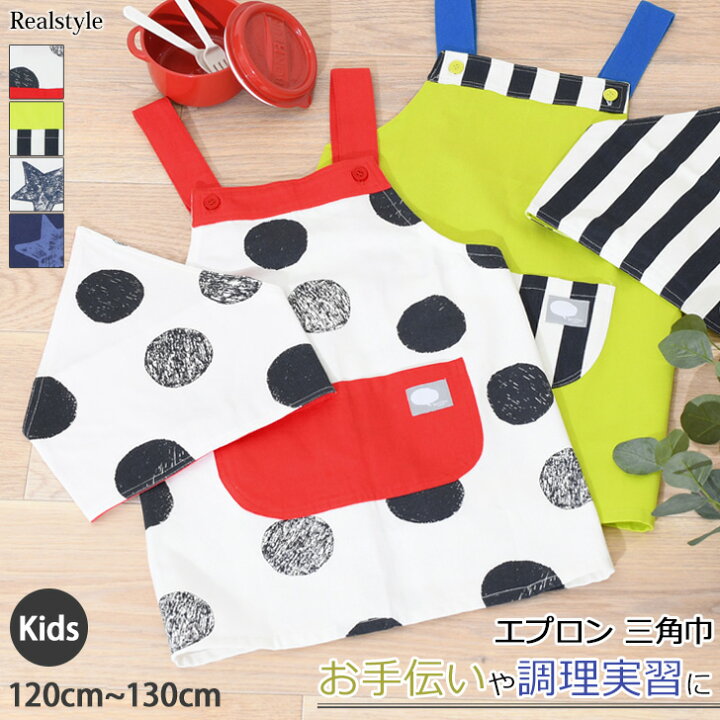 楽天市場 2点セット キッズ エプロン 三角巾 H型 ゴム付き 子供 男の子 女の子 おしゃれ 子ども ジュニア 幼児 小学生 小学校 授業 家庭科 調理実習 料理 かぶるだけ 1 130cm キッチン 大掃除 メール便 Real Style リアルスタイル
