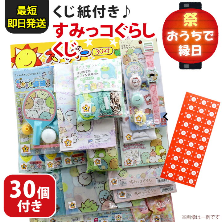 楽天市場 くじ紙付きオールすみっコぐらしくじ 30個付 縁日セット 景品 おもちゃ グッズ 夏祭り お祭り パーティー イベント おうち時間 家 自宅 子ども 子供会 お楽しみ会 幼稚園 保育園 学童 児童会 玩具 Real Style リアルスタイル