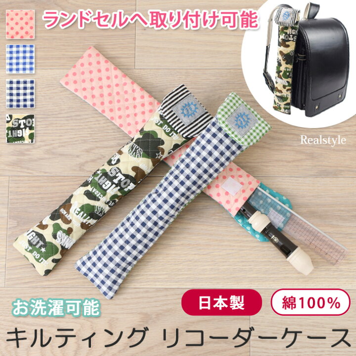 楽天市場 日本製 ハンドメイドキルティングリコーダーケース 定規ケース ものさしケース 縦 笛 袋 リコーダー入れ 男の子 女の子 キッズ 入学準備 入学 小学生 小学校 低学年 中学年 高学年 手作り 丈夫 学童 メール便 Real Style リアルスタイル