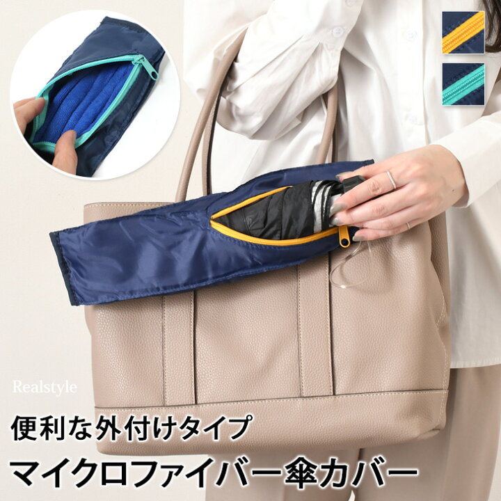 楽天市場 カバンの外付け マイクロファイバー傘カバー メンズ レディース 折りたたみ傘 折り畳み傘 雨傘 雨具 ケース 吸水 収納 軽量 バッグ リュック 鞄 取り付け 持ち運び ビジネス 仕事 通勤 通学 学校 梅雨 メール便 Real Style リアルスタイル 楽天市場 カバンの外付け マイクロファイバー傘カバー メンズ レディース 折りたたみ傘 折り畳み傘 雨傘 雨具 ケース 吸水 収納 軽量 バッグ リュック 鞄 取り付け 持ち運び ビジネス 仕事 通勤 通学 学校 梅雨 メール便 Real Style リアルスタイル