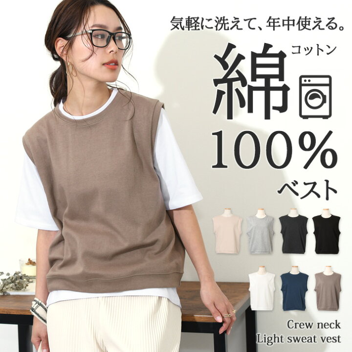 楽天市場 春夏も使える 洗える綿100 スウェットウォッシャブルベスト ライトスエット クルーネック ベスト レディース おしゃれ 秋 トップス コットン ノースリーブ ゆったり 薄手 シンプル 無地 レイヤード カジュアル かわいい 袖なし 大人 学生 スクール 韓国