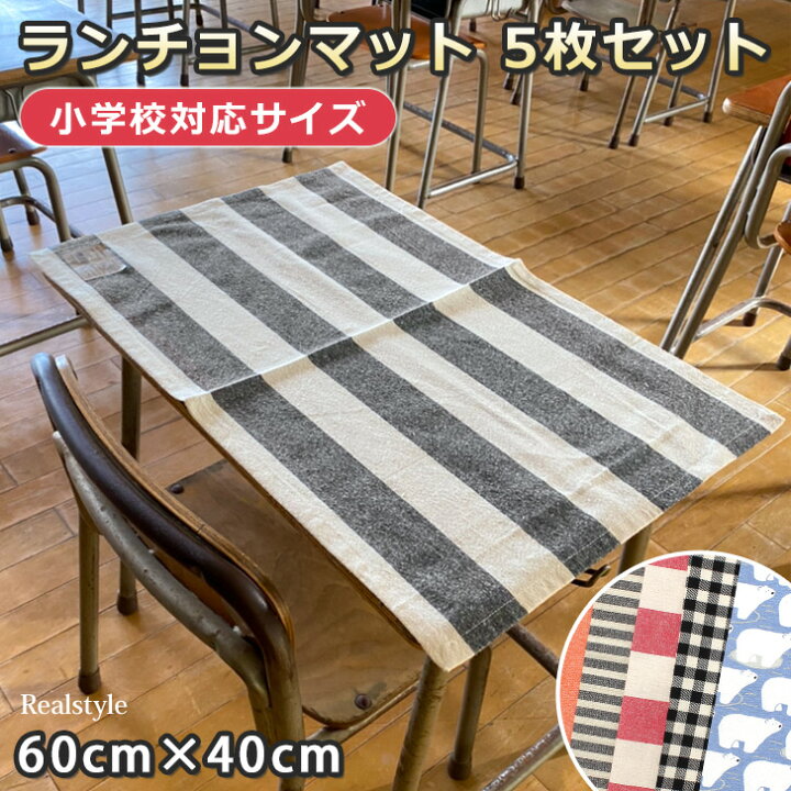 楽天市場】60×40cm ランチョンマット ランチマット ナフキン 5枚セット 