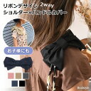 リボン ハンドルカバー 持ち手カバー バッグ バック ショルダーパッド ショルダーパット ショルダーカバー 肩 紐 水筒 ボトルホルダー バッグ 肩当て 肩掛けカバー 単品 汚れ防止 キッズ 通学 通園 レッスンバッグ レディース 可愛い かわいい 布 メール便